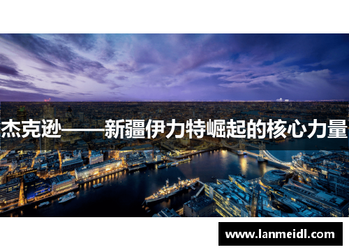 杰克逊——新疆伊力特崛起的核心力量