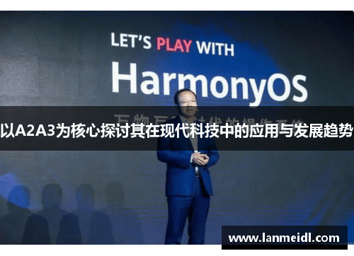 以A2A3为核心探讨其在现代科技中的应用与发展趋势