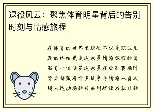 退役风云：聚焦体育明星背后的告别时刻与情感旅程