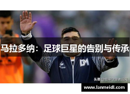 马拉多纳：足球巨星的告别与传承
