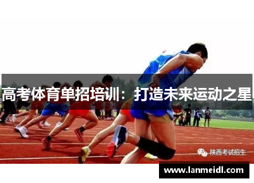 高考体育单招培训：打造未来运动之星