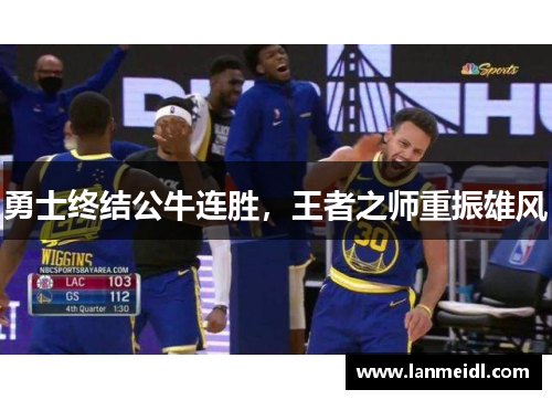 勇士终结公牛连胜，王者之师重振雄风