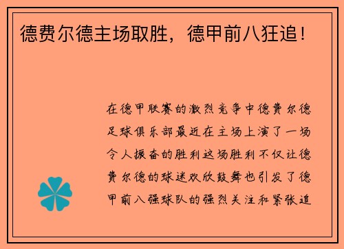 德费尔德主场取胜，德甲前八狂追！