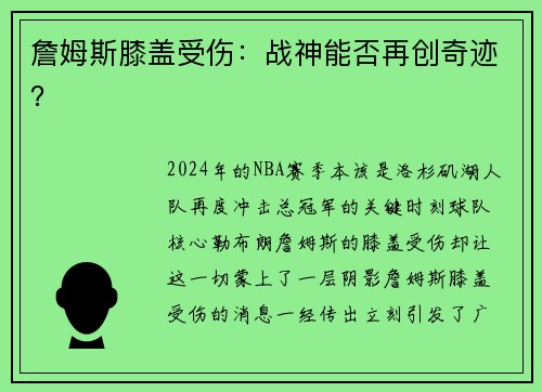 詹姆斯膝盖受伤：战神能否再创奇迹？
