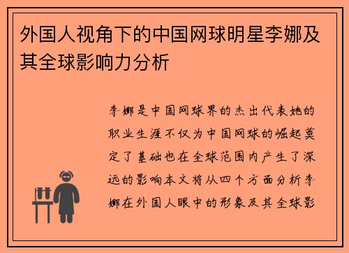 外国人视角下的中国网球明星李娜及其全球影响力分析