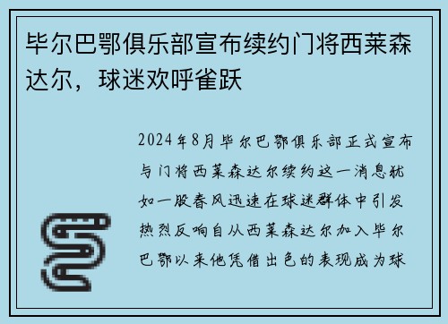 毕尔巴鄂俱乐部宣布续约门将西莱森达尔，球迷欢呼雀跃