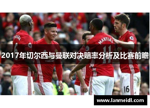 2017年切尔西与曼联对决赔率分析及比赛前瞻