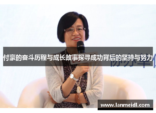 付豪的奋斗历程与成长故事探寻成功背后的坚持与努力