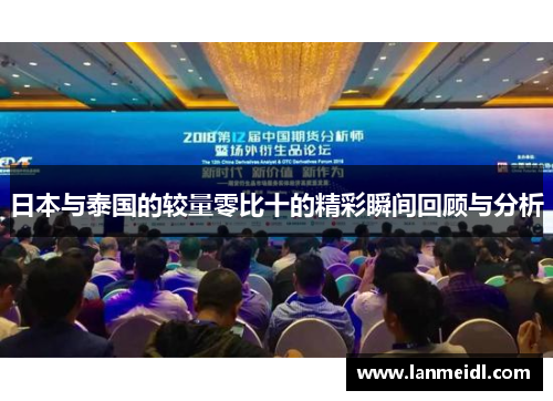 日本与泰国的较量零比十的精彩瞬间回顾与分析