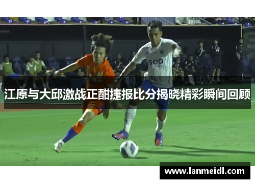 江原与大邱激战正酣捷报比分揭晓精彩瞬间回顾
