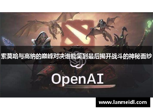 索莫哈与高纳的巅峰对决谁能笑到最后揭开战斗的神秘面纱