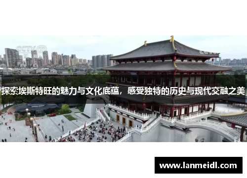 探索埃斯特旺的魅力与文化底蕴，感受独特的历史与现代交融之美