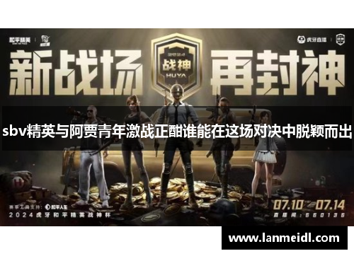 sbv精英与阿贾青年激战正酣谁能在这场对决中脱颖而出