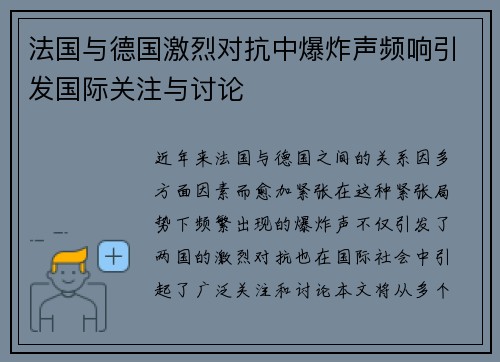 法国与德国激烈对抗中爆炸声频响引发国际关注与讨论
