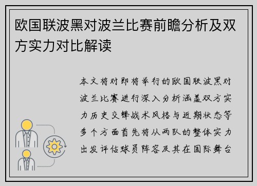 欧国联波黑对波兰比赛前瞻分析及双方实力对比解读