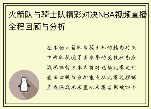 火箭队与骑士队精彩对决NBA视频直播全程回顾与分析