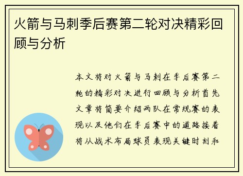 火箭与马刺季后赛第二轮对决精彩回顾与分析