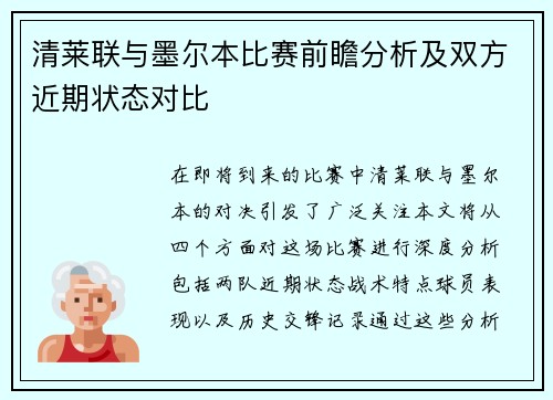 清莱联与墨尔本比赛前瞻分析及双方近期状态对比