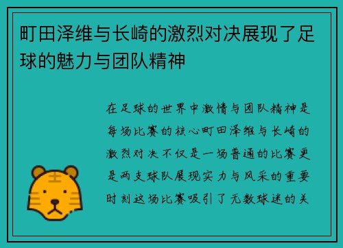 町田泽维与长崎的激烈对决展现了足球的魅力与团队精神