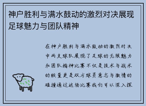 神户胜利与满水鼓动的激烈对决展现足球魅力与团队精神