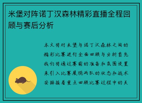 米堡对阵诺丁汉森林精彩直播全程回顾与赛后分析
